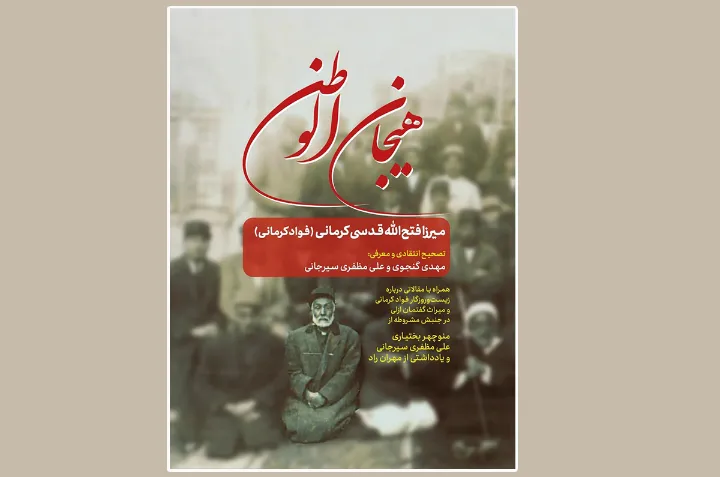آسمانا منتشر کرد: «هیجان‌الوطن» اثر میرزا فتح‌الله قدسی‌کرمانی