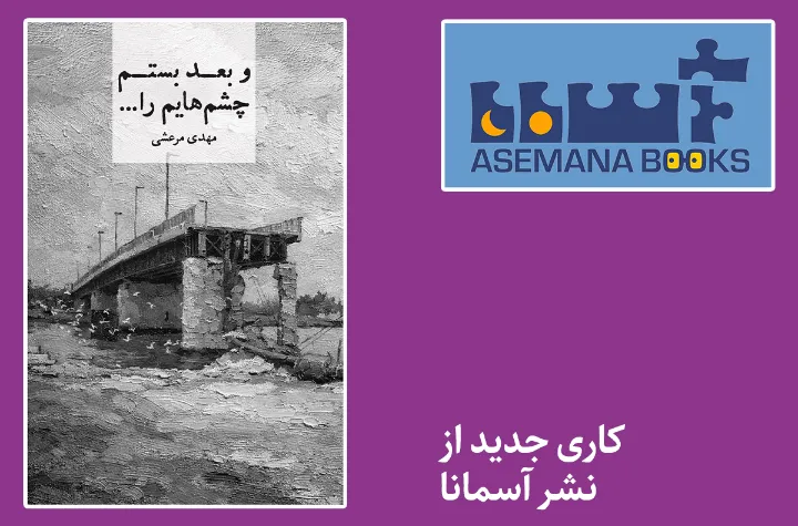 رمان تازه مهدی مرعشی منتشر شد