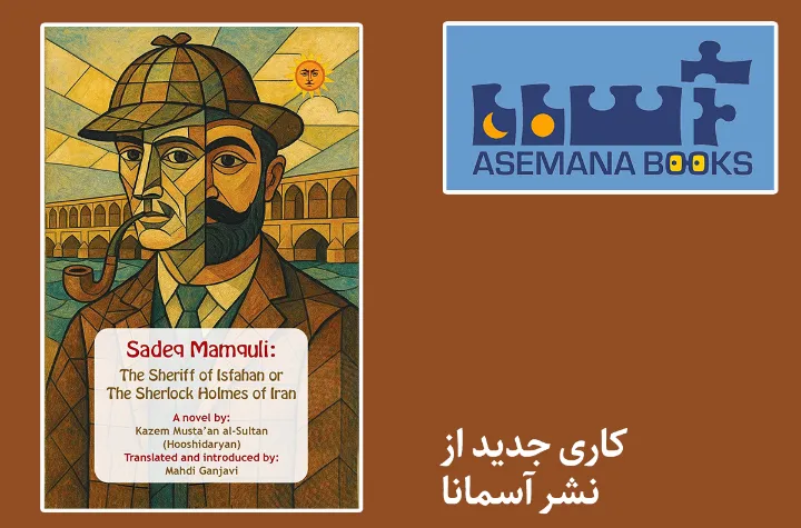 ترجمه انگلیسی اولین رمان پلیسی ادبیات مدرن فارسی