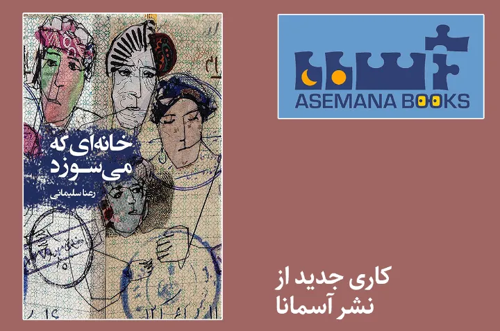 خانه‌ای که می‌سوزد، رمانی از رعنا سلیمانی