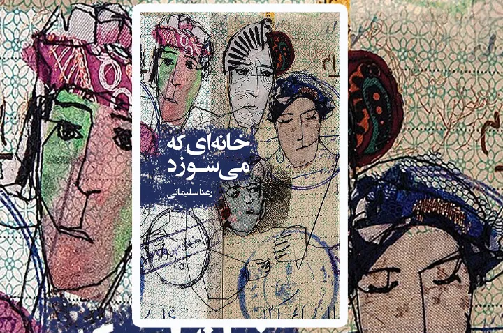 خانه‌ام آتش گرفته است، آتشی جانسوز
