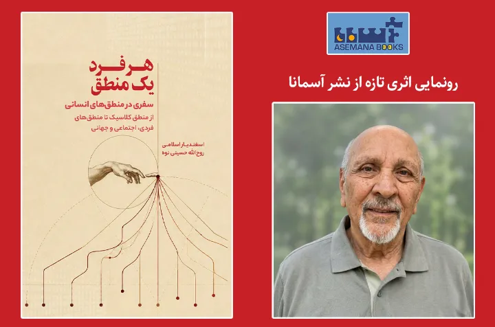 رونمایی کتاب «هر فرد یک منطق»؛ سفری در منطق‌های انسانی