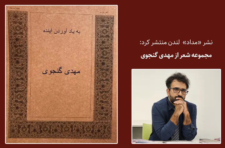 «به یاد آوردنِ آینده»؛ گزیده‌ شعرهای مهدی گنجوی منتشر شد